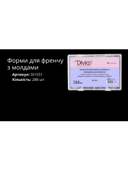 Divia - Набір верхніх форм DI1551 з молдами для френчу [4 форми] (288 шт)